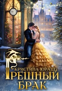 Книга Грешный брак (СИ)