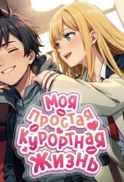 Читать онлайн книгу Моя простая курортная жизнь (СИ) автор Блум М. Книга Моя простая курортная жизнь (СИ)
