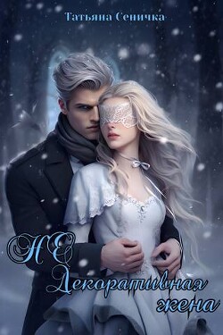 Книга НЕ Декоративная жена (СИ)