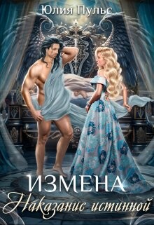Книга Измена. Наказание истинной (СИ)