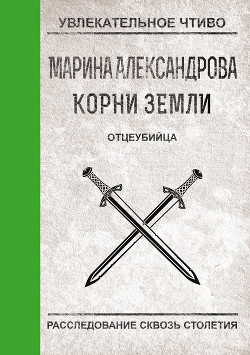 Книга Отцеубийца