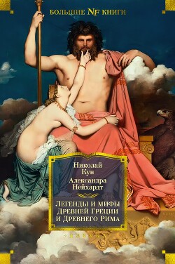 Книга Легенды и мифы Древней Греции и Древнего Рима