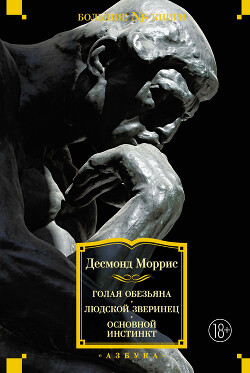 Читать онлайн книгу Голая обезьяна. Людской зверинец. Основной инстинкт автор Моррис Десмонд Книга Голая обезьяна. Людской зверинец. Основной инстинкт