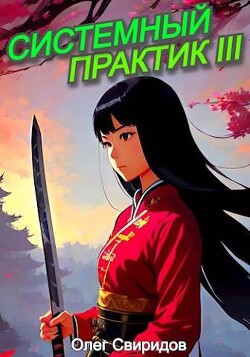 Читать онлайн книгу Системный практик III (СИ) автор Свиридов Олег Книга Системный практик III (СИ)