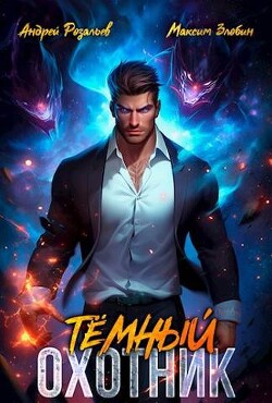 Читать онлайн книгу Темный Охотник (СИ) автор Злобин Максим Книга Темный Охотник (СИ)