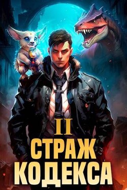 Книга Страж Кодекса. Книга II (СИ)