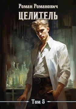 Книга Целитель 5 (СИ)