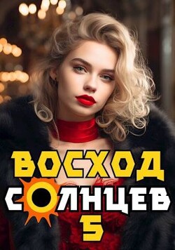 Читать онлайн книгу Восход. Солнцев. Книга V (СИ) автор Скабер Артемий Книга Восход. Солнцев. Книга V (СИ)
