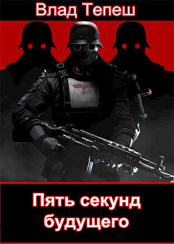 Читать онлайн книгу Пять секунд будущего. Морпех Рейха (СИ) автор Тепеш Влад Книга Пять секунд будущего. Морпех Рейха (СИ)