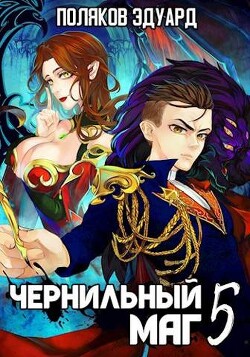 Книга Сопряжение. Чернильный маг 5 (СИ)