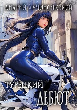 Читать онлайн книгу Турецкий дебют (СИ) автор Лучиновский Андрей Книга Турецкий дебют (СИ)