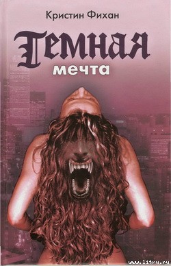 Читать онлайн книгу Темная мечта автор Фихан Кристин Книга Темная мечта