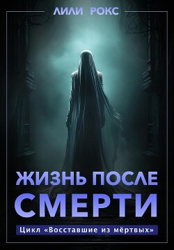 Читать онлайн книгу Жизнь после смерти автор Рокс Лили Книга Жизнь после смерти