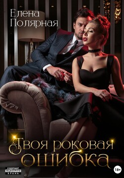 Книга Твоя роковая ошибка