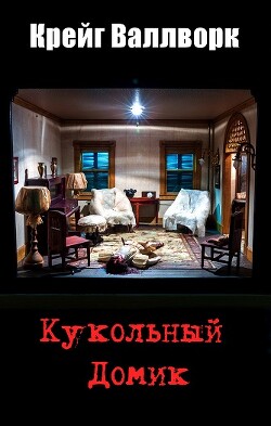 Книга Кукольный домик (ЛП)