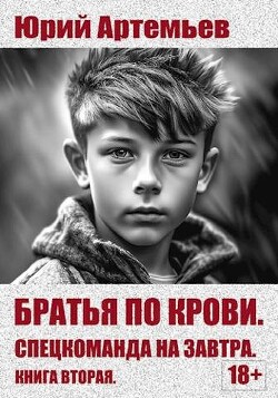 Читать онлайн книгу Спецкоманда на завтра (СИ) автор Артемьев Юрий Книга Спецкоманда на завтра (СИ)