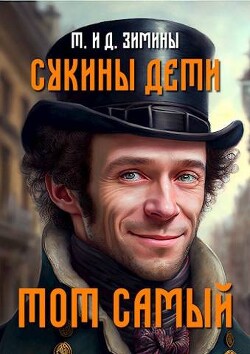 Книга Тот самый (СИ)