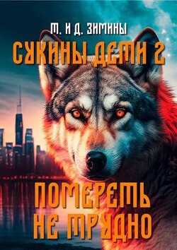 Книга Помереть не трудно (СИ)