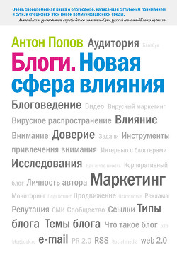 Книга Блоги. Новая сфера влияния
