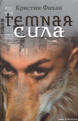 Читать онлайн книгу Темная сила автор Фихан Кристин Книга Темная сила