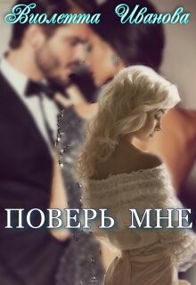 Читать онлайн книгу Поверь Мне (СИ) автор Иванова Виолетта Книга Поверь Мне (СИ)