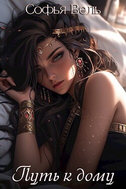 Книга Путь к дому (СИ)