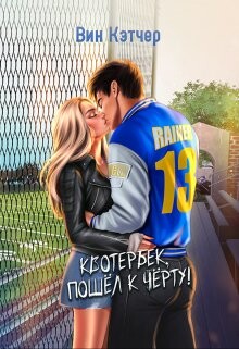 Книга Квотербек, пошел к черту! (СИ)