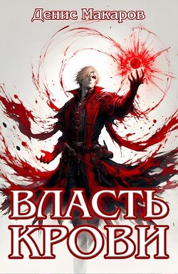 Книга Власть крови (СИ)