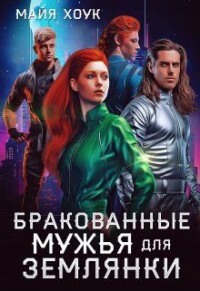Читать онлайн книгу Бракованные женихи для землянки (СИ) автор Хоук Майя Книга Бракованные женихи для землянки (СИ)