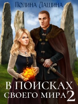 Книга В поисках своего мира 2 (СИ)