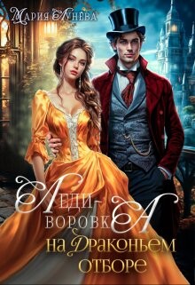 Книга Леди-воровка на драконьем отборе (СИ)