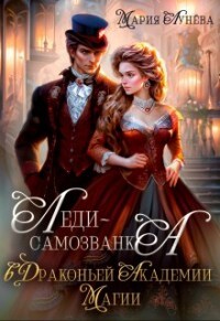 Книга Леди-самозванка в Драконьей Академии Магии (СИ)