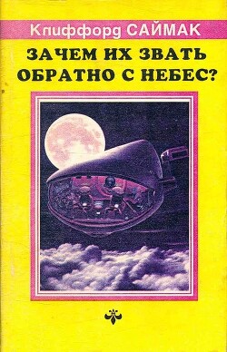 Читать онлайн книгу Зачем их звать обратно с небес? (ЛП) автор Саймак Клиффорд Дональд Книга Зачем их звать обратно с небес? (ЛП)