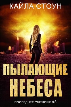 Читать онлайн книгу Пылающие небеса (ЛП) автор Стоун Кайла Книга Пылающие небеса (ЛП)