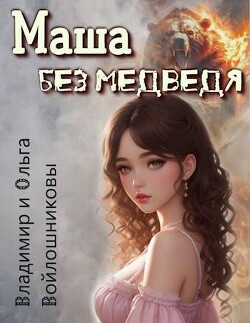 Книга Маша без медведя (СИ)