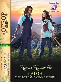 Книга Дагон, или все вампиры - зануды! (СИ)