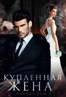 Читать онлайн книгу Купленная жена (СИ) автор Вин Аманда Книга Купленная жена (СИ)