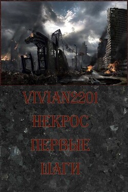 Книга Первые шаги (СИ)