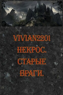 Книга Старые враги (СИ)