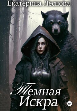 Читать онлайн книгу Темная искра (СИ) автор Леснова Екатерина Ивановна Книга Темная искра (СИ)