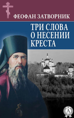 Книга ТРИ СЛОВА О НЕСЕНИИ КРЕСТА