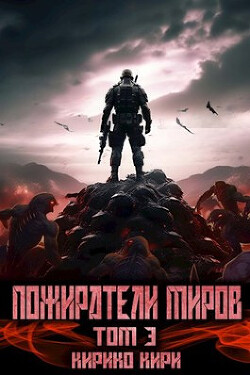 Книга Пожиратели миров. 3 том (СИ)