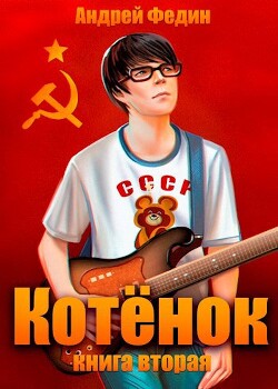 Читать онлайн книгу Котенок. Книга 2 (СИ) автор Федин Андрей Книга Котенок. Книга 2 (СИ)