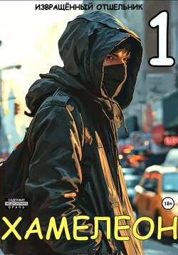 Читать онлайн книгу Хамелеон. Том 1 (СИ) автор Книга Хамелеон. Том 1 (СИ)
