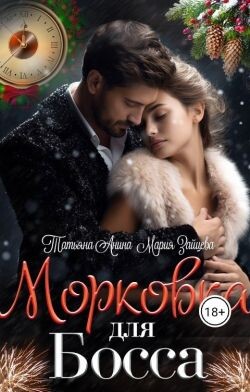 Книга Морковка для босса (СИ)