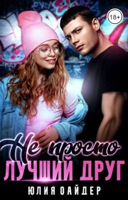 Книга Не просто лучший друг (СИ)