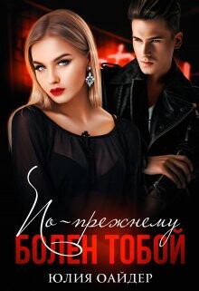 Книга По-прежнему болен тобой (СИ)