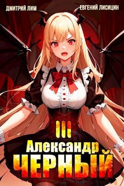 Книга Александр Черный. Книга III (СИ)