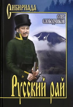 Читать онлайн книгу Русский рай автор Слободчиков Олег Васильевич Книга Русский рай
