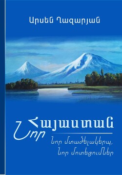 Книга ՆՈՐ ՀԱՅԱՍՏԱՆ: Նոր մտածելակերպ, նոր մոտեցումներ